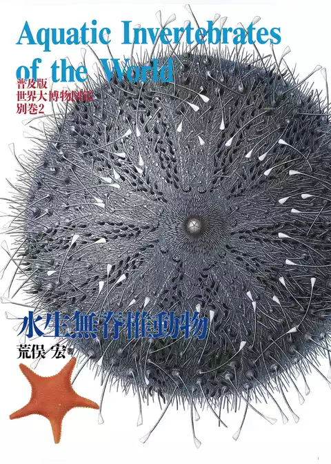 普及版 世界大博物図鑑