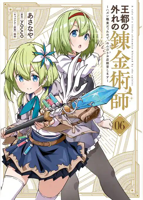 王都の外れの錬金術師