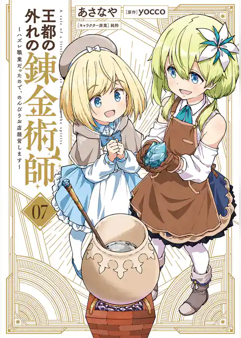 王都の外れの錬金術師