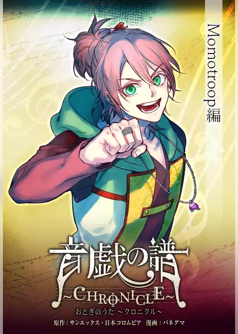 【単話】音戯の譜～CHRONICLE～