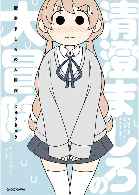 清澄ましろの大冒険