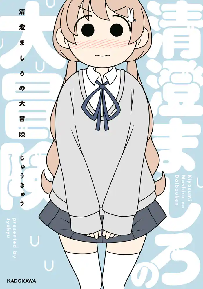 清澄ましろの大冒険