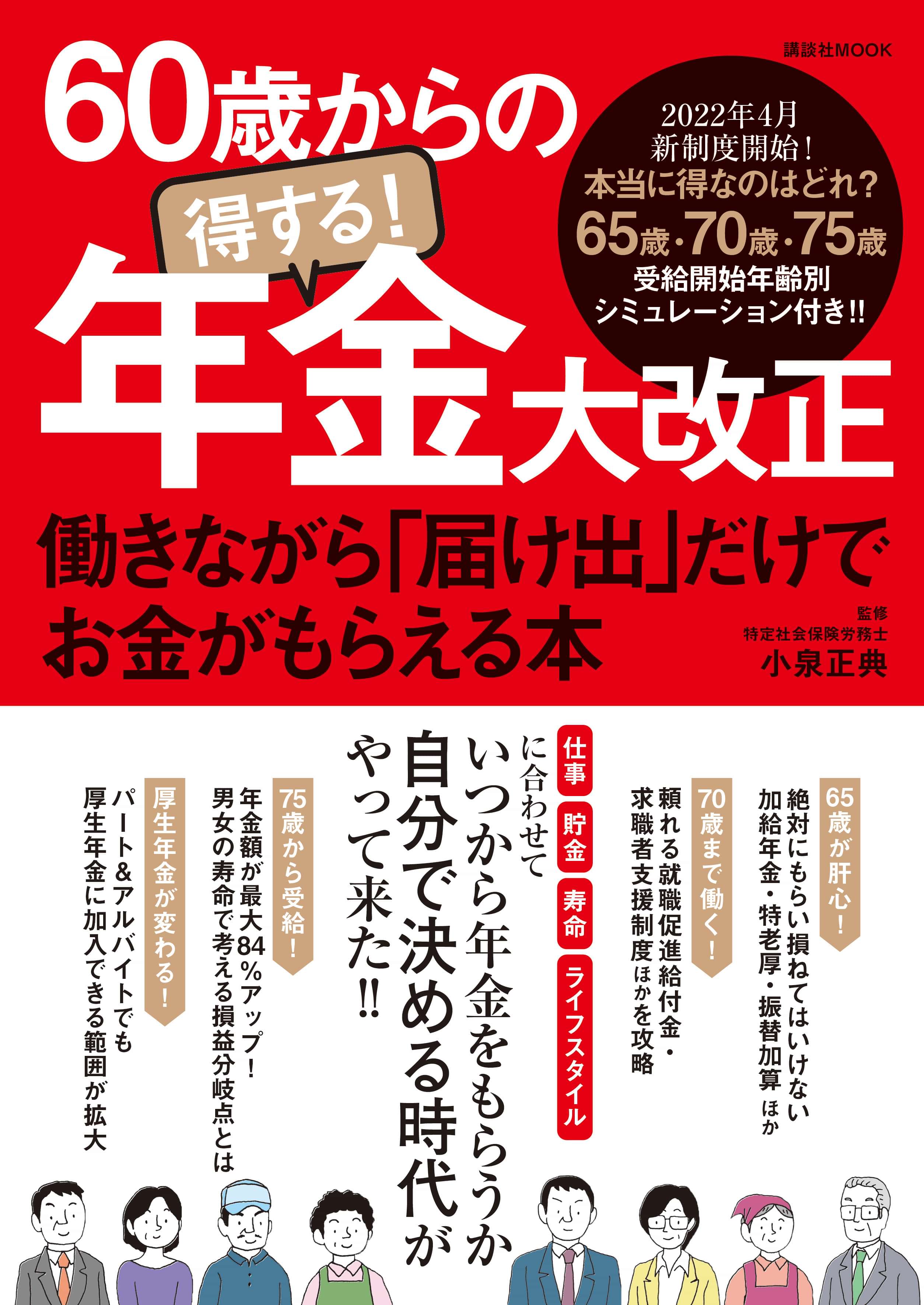 60歳からの得する!年金大改正 働きながら「届け出」だけでお金がもらえる本(書籍) 電子書籍 UNEXT 初回600円分無料 60歳からの得する!年金大改正 働きながら「届け出」だけでお金がもらえる本(書籍) 電子書籍 UNEXT 初回600円分無料