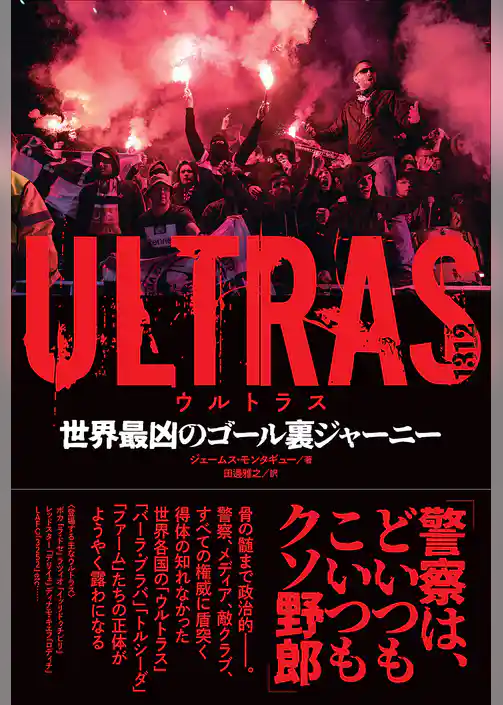 ULTRAS ウルトラス 世界最凶のゴール裏ジャーニー