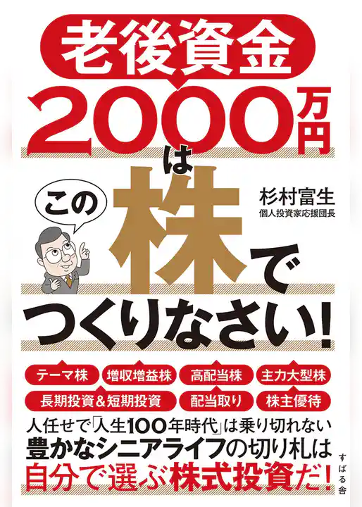 老後資金2000万円はこの株でつくりなさい！