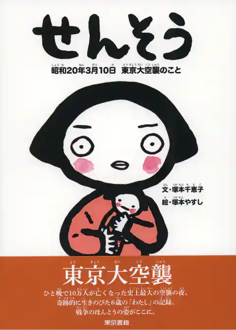 せんそう　昭和20年3月10日　東京大空襲のこと