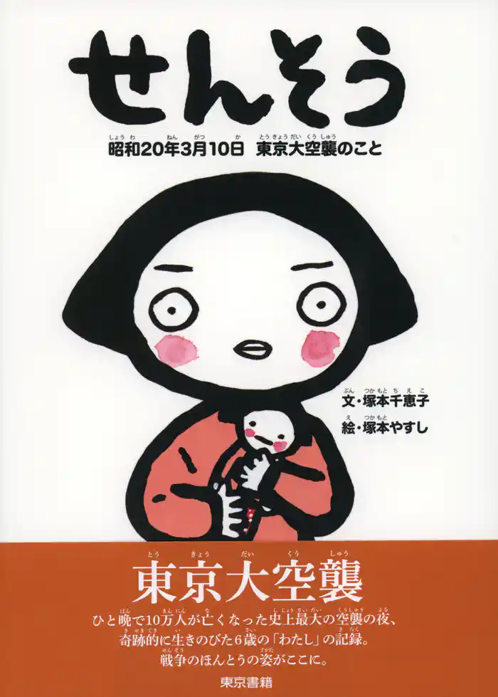 せんそう　昭和20年3月10日　東京大空襲のこと