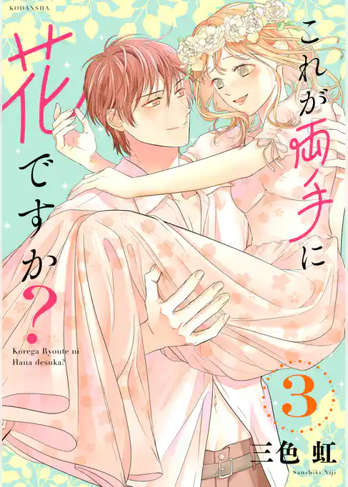 これが両手に花ですか？