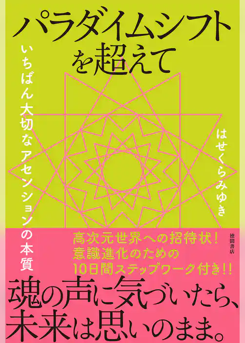 パラダイムシフトを超えて　いちばん大切なアセンションの本質