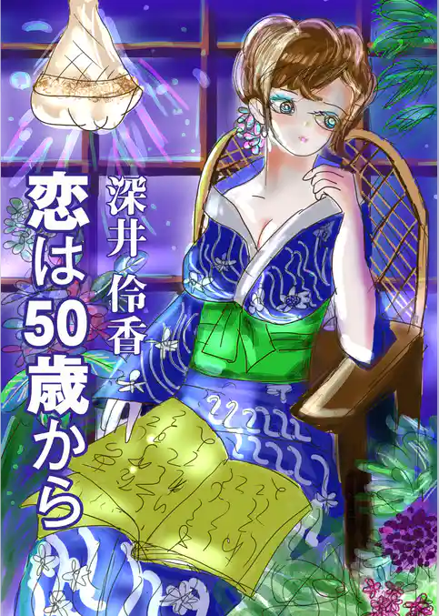 恋は５０歳から