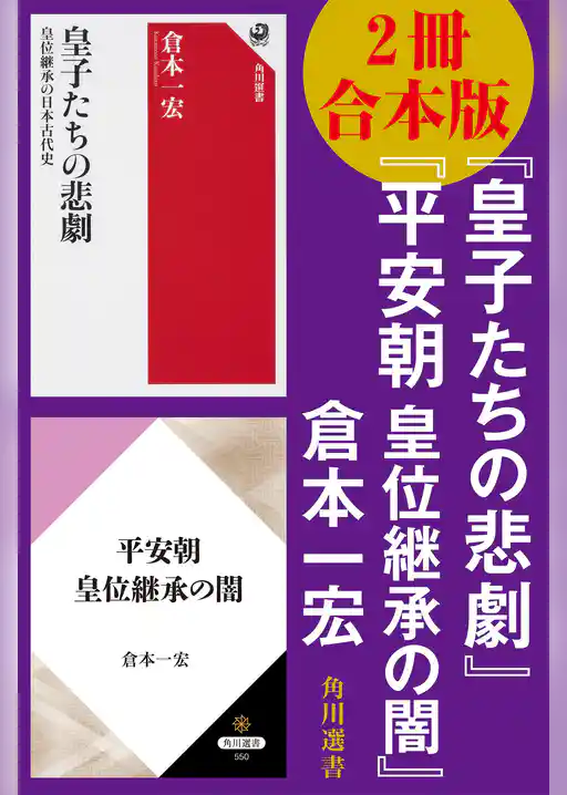 【2冊 合本版】『皇子たちの悲劇』『平安朝　皇位継承の闇』