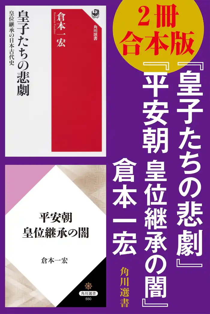【2冊 合本版】『皇子たちの悲劇』『平安朝 皇位継承の闇』