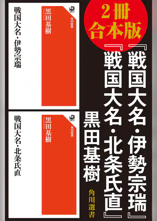 【2冊 合本版】『戦国大名・伊勢宗瑞』『戦国大名・北条氏直』