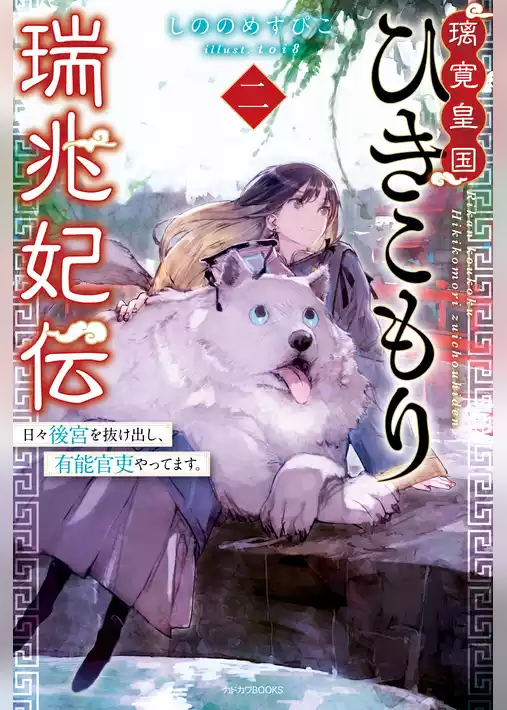 璃寛皇国ひきこもり瑞兆妃伝