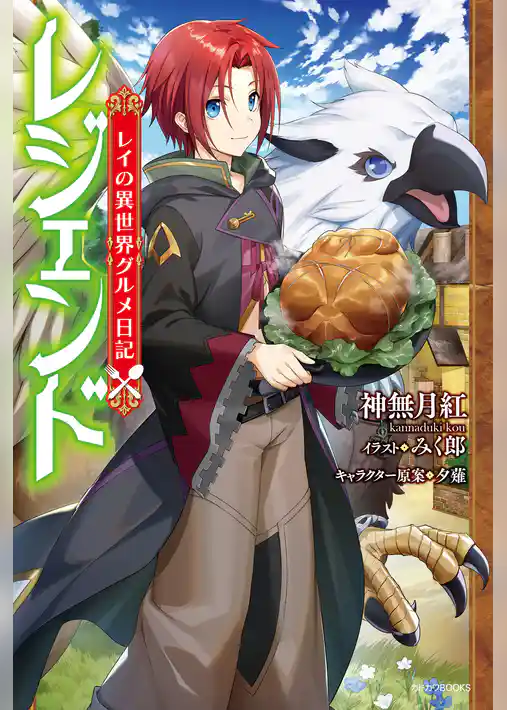 レジェンド　レイの異世界グルメ日記