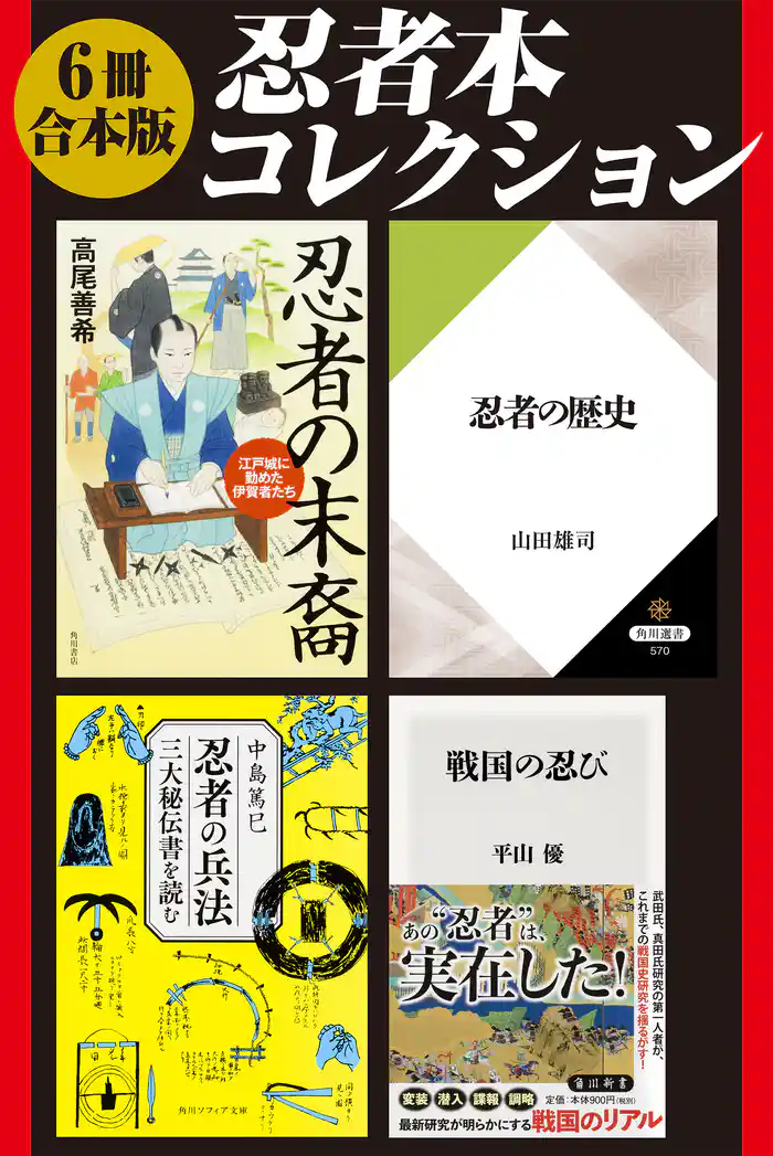 【6冊 合本版】忍者本コレクション『忍者の歴史』『忍者の精神』『忍者の掟』『忍者の末裔 江戸城に勤めた伊賀者たち』『忍者の兵法 三大秘伝書を読む』『戦国の忍び』