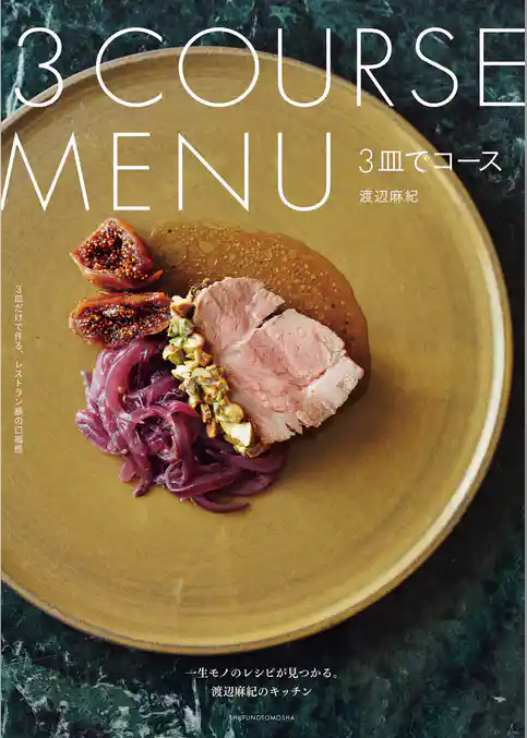 ３皿でコース