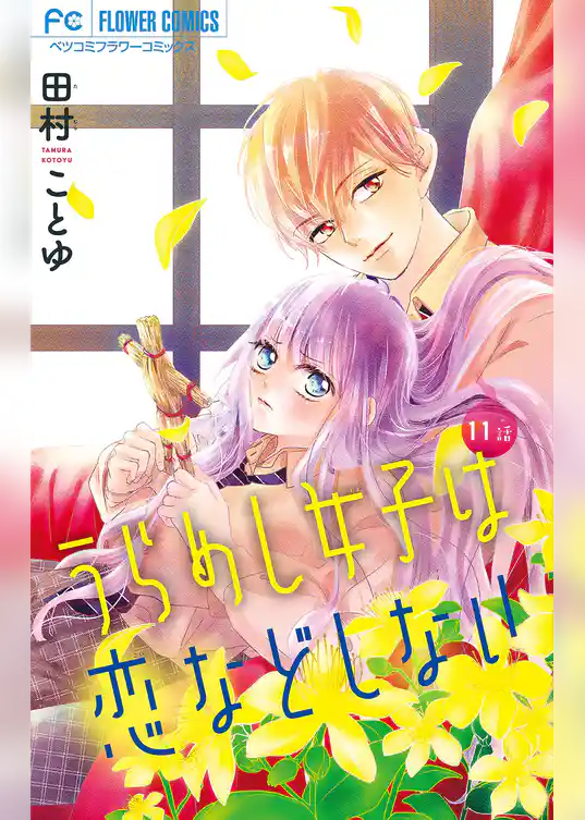 うらめし女子は恋などしない【マイクロ】