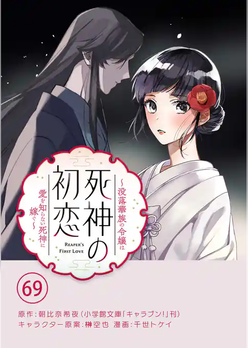 死神の初恋~没落華族の令嬢は愛を知らない死神に嫁ぐ~【単話】