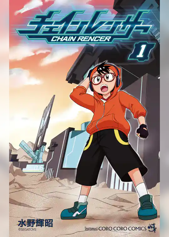 チェインレンサー