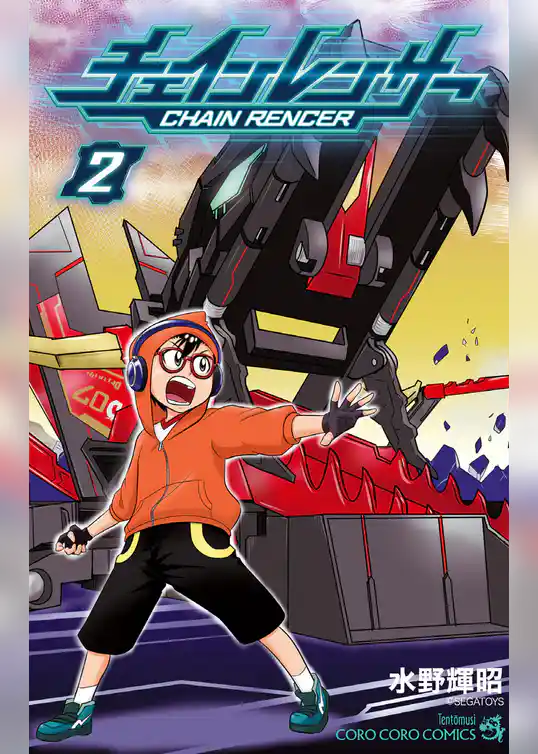 チェインレンサー