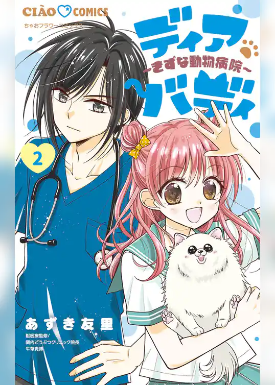 ディアバディ～きずな動物病院～