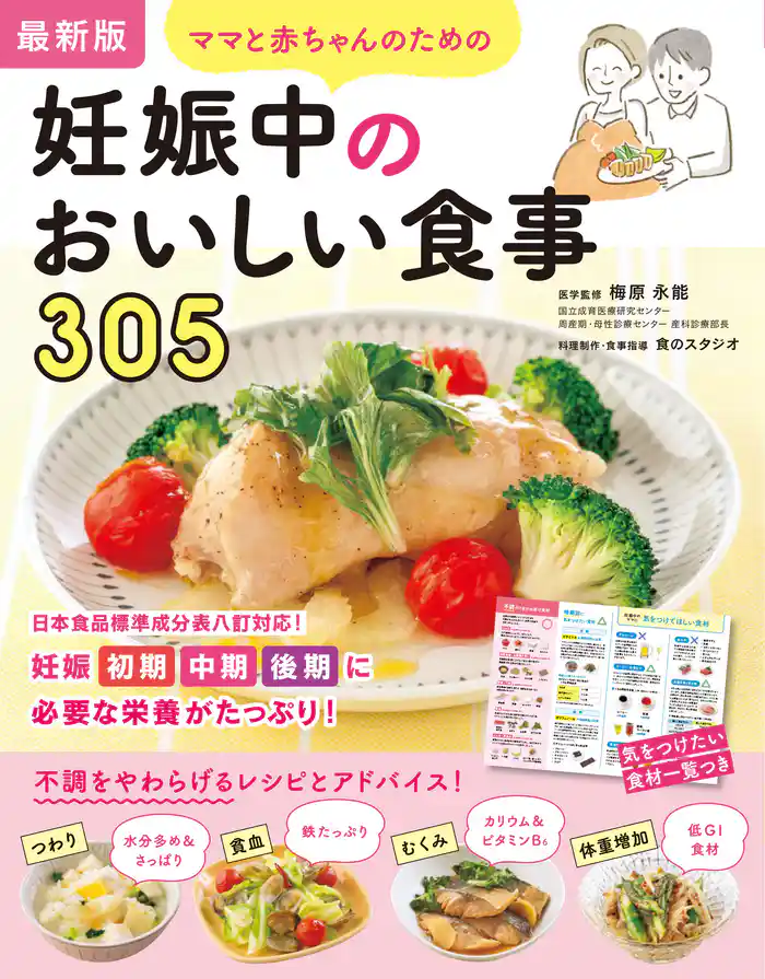 最新版 ママと赤ちゃんのための妊娠中のおいしい食事305
