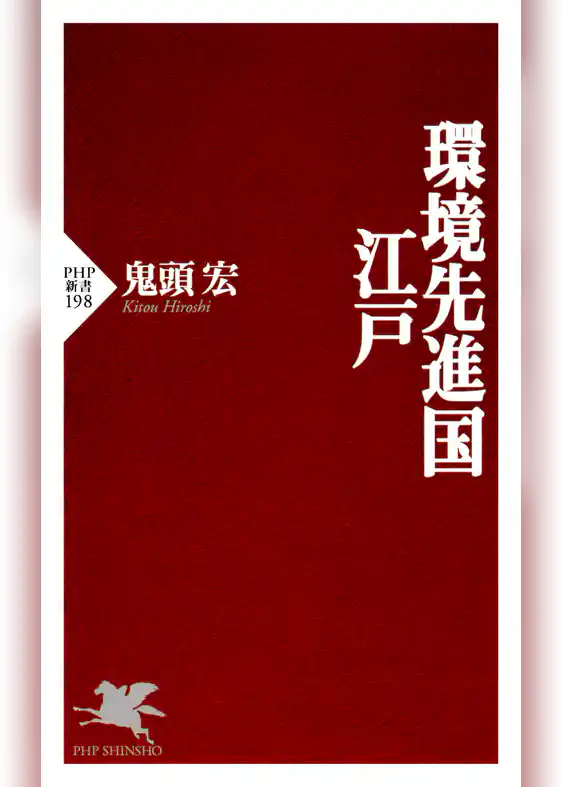 環境先進国・江戸