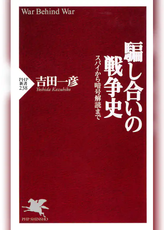騙し合いの戦争史 スパイから暗号解読まで
