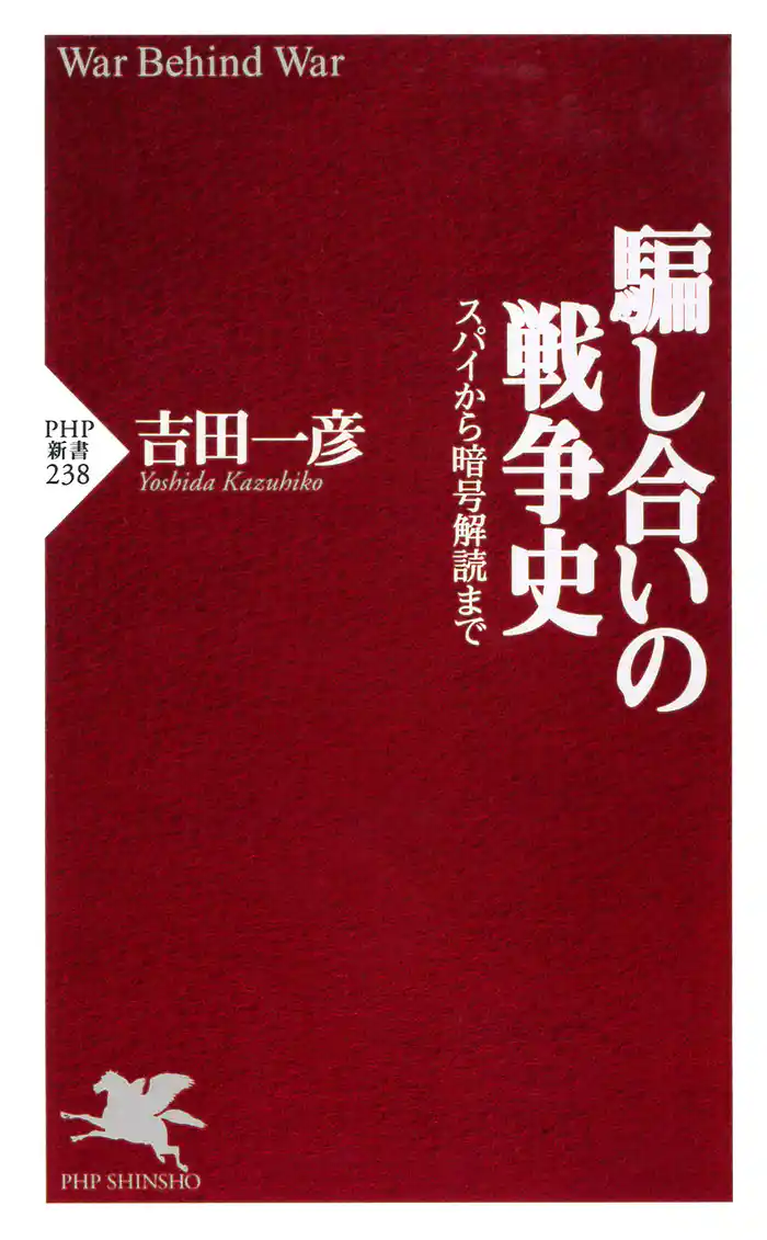 騙し合いの戦争史 スパイから暗号解読まで