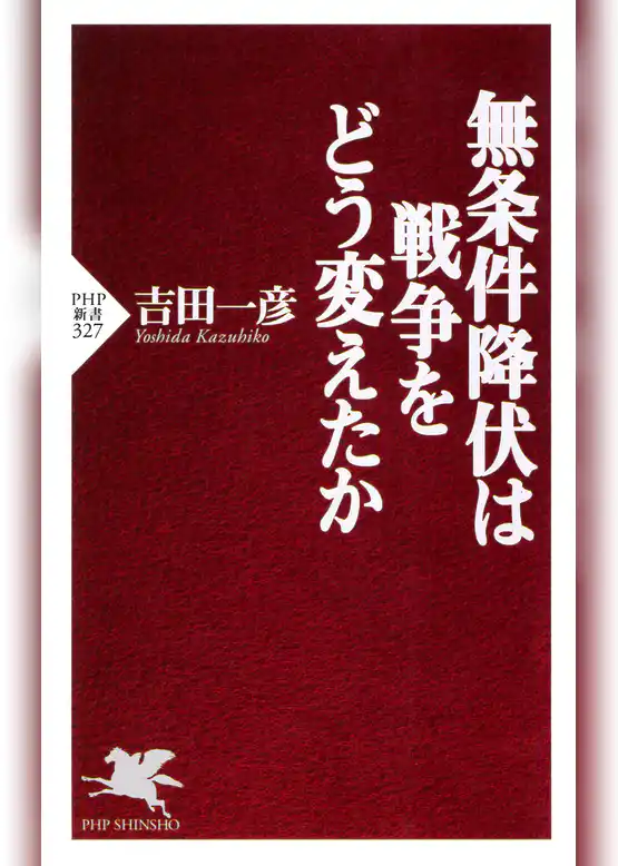 無条件降伏は戦争をどう変えたか
