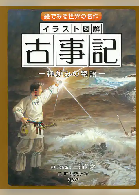 絵でみる世界の名作 イラスト図解 古事記 ―神がみの物語―