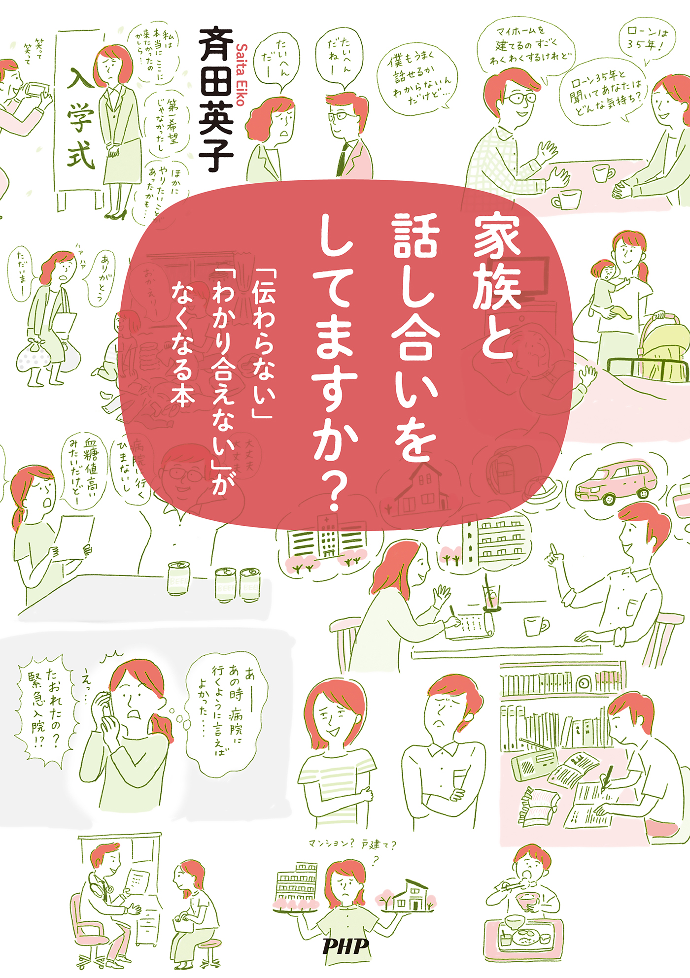 家族と話し合いをしてますか？ 「伝わらない」「わかり合えない」が