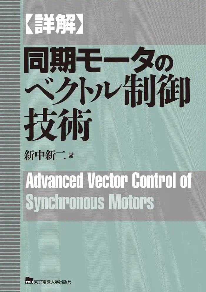 詳解 同期モータのベクトル制御技術