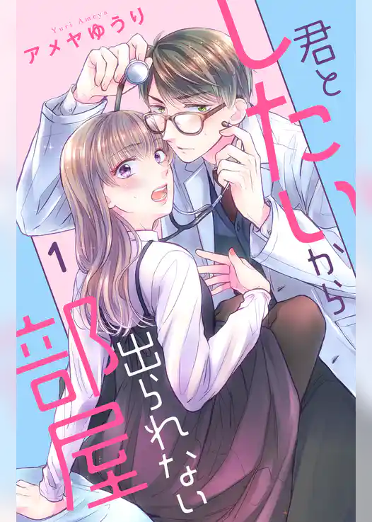 君としたいから出られない部屋