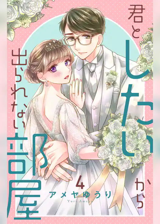 君としたいから出られない部屋