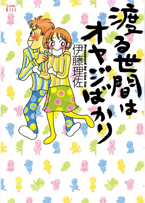 渡る世間はオヤジばかり