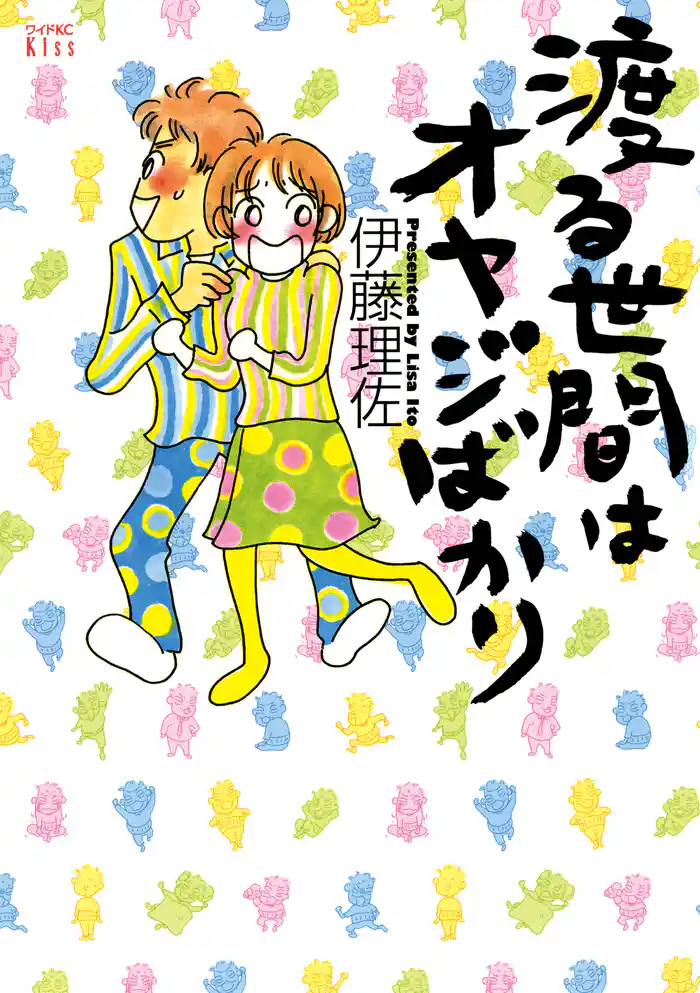 １　オヤジ泥酔／２　姉の里帰り