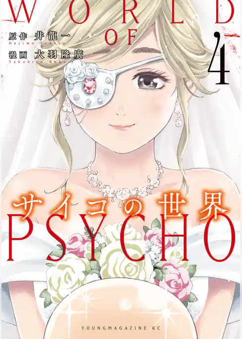 サイコの世界