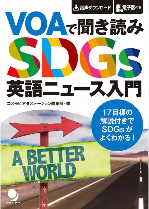 VOAで聞き読み SDGs英語ニュース入門[音声DL付]