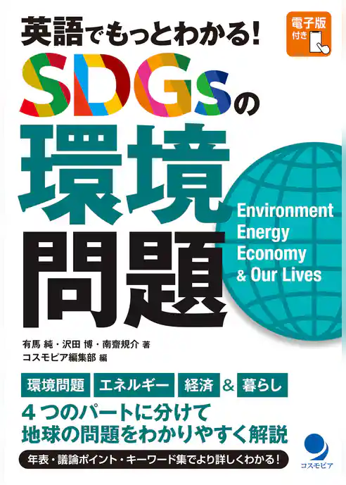 英語でもっとわかる！ SDGsの環境問題