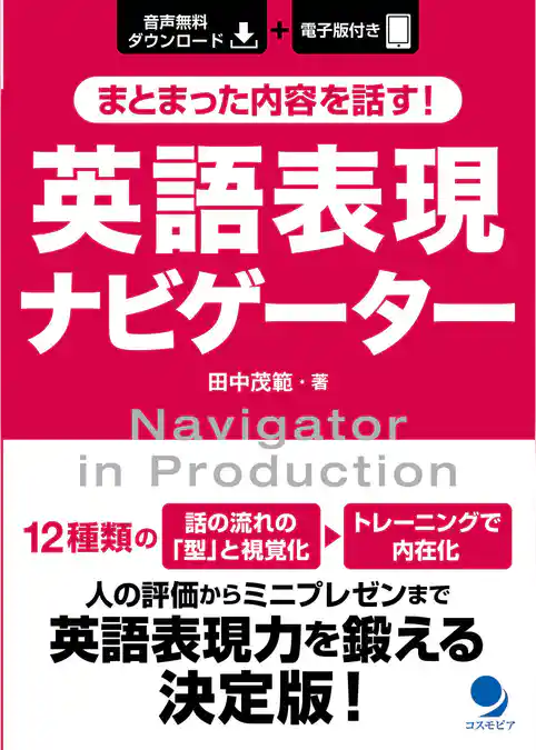 まとまった内容を話す！ 英語表現ナビゲーター[音声DL付]