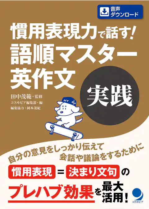 慣用表現力で話す！ 語順マスター英作文【実践】[音声DL付]