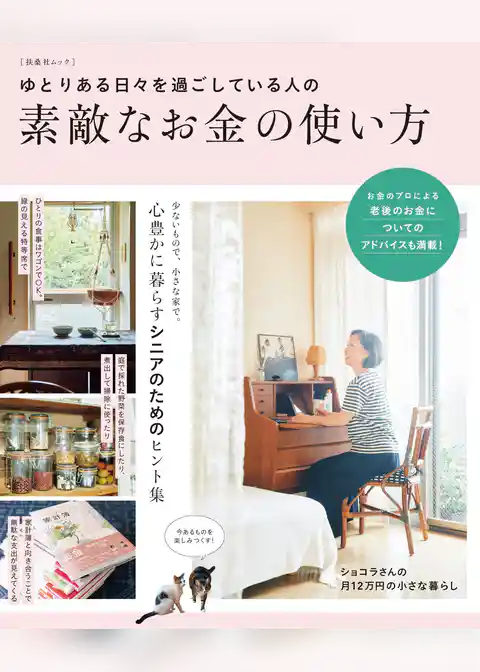 ゆとりある日々を過ごしている人の素敵なお金の使い方