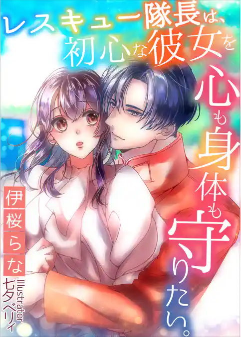 レスキュー隊長は、初心な彼女を心も身体も守りたい。