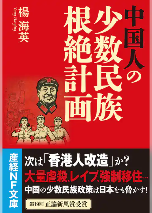 中国人の少数民族根絶計画