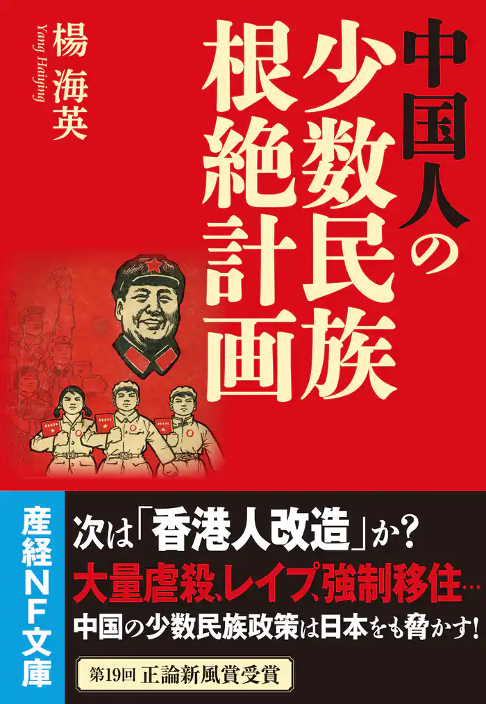 中国人の少数民族根絶計画