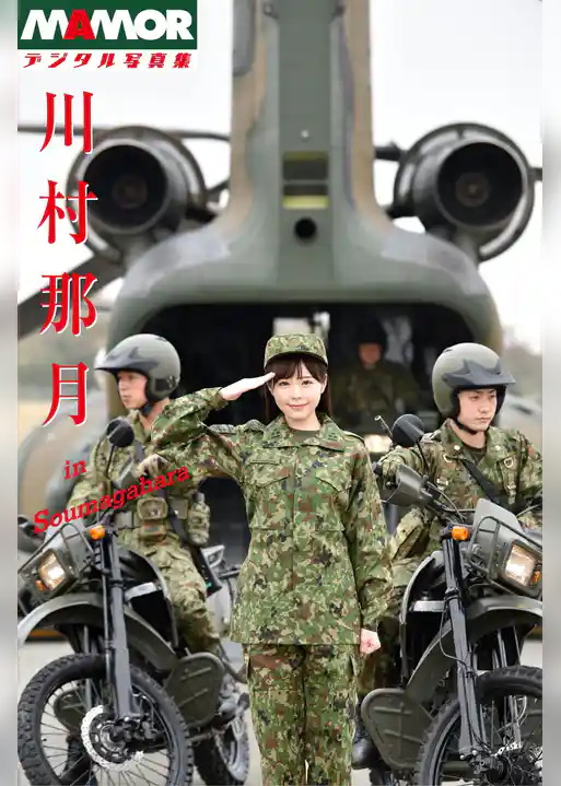 MAMORデジタル写真集「川村那月」in Soumagahara