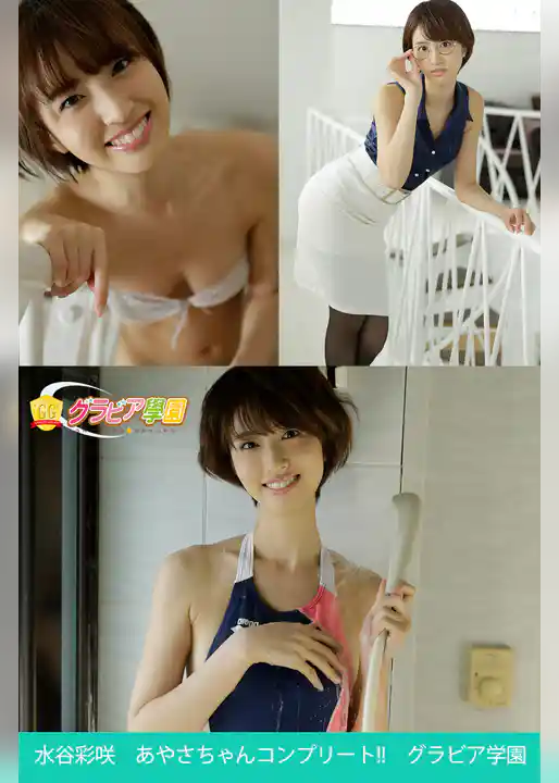 水谷彩咲　あやさちゃんコンプリート！！　グラビア学園