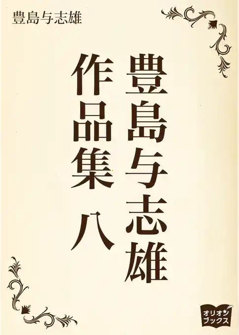 豊島与志雄　作品集